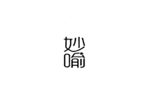 妙喻