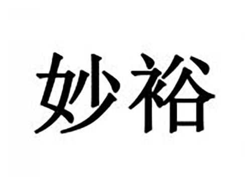 妙裕