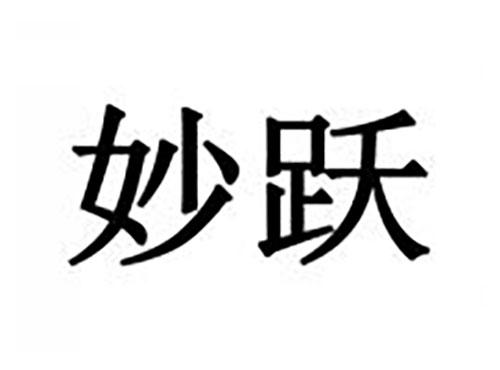 妙跃