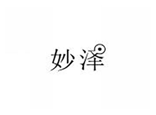 妙泽