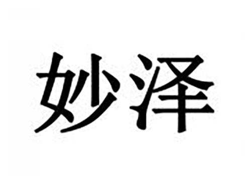 妙泽