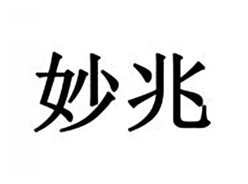 妙兆