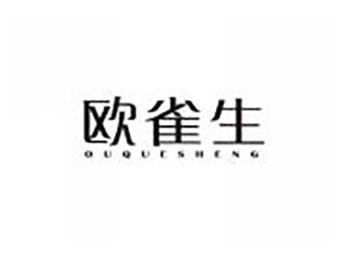 欧雀生
