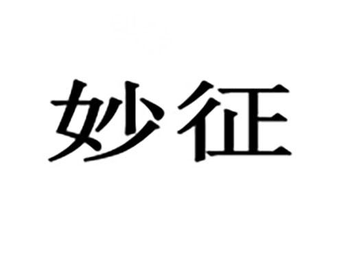 妙征