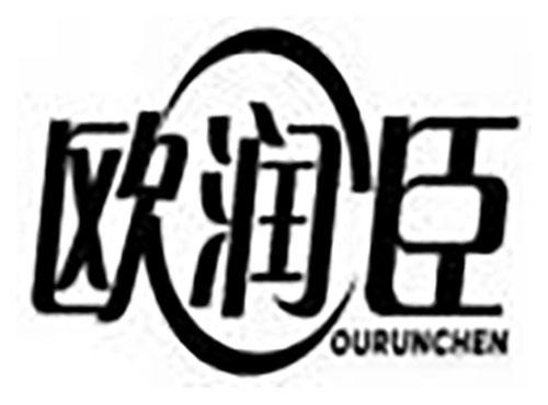 欧润臣ouruncheng