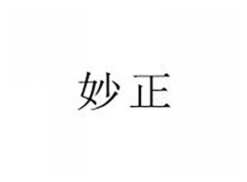 妙正