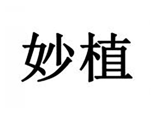 妙植
