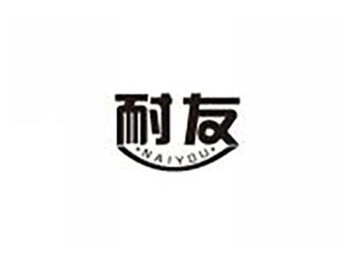耐友