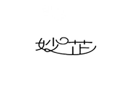 妙芷