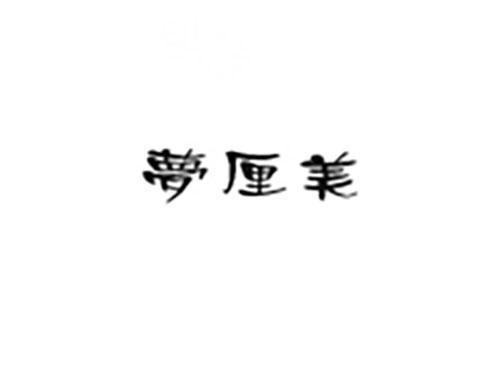 梦厘美