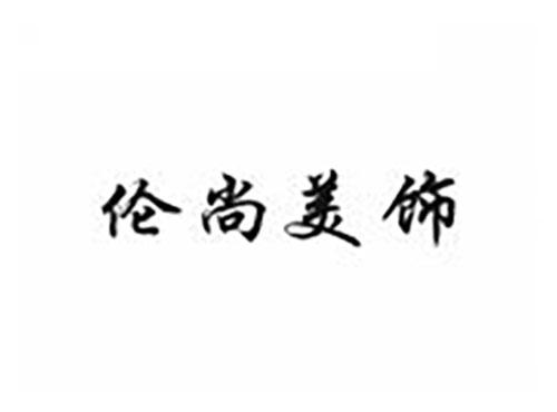 伦尚美饰