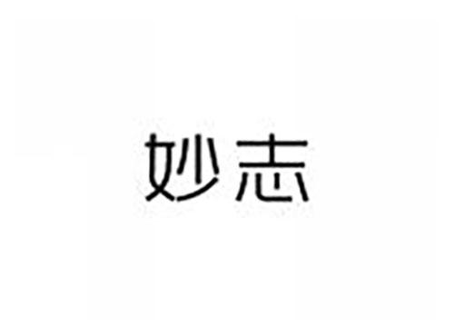 妙志