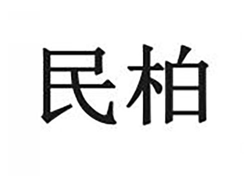 民柏