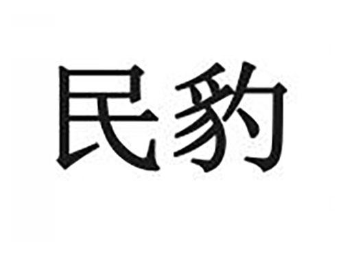 民豹