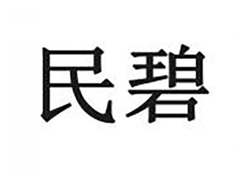 民碧