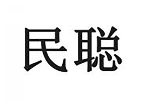 民聪