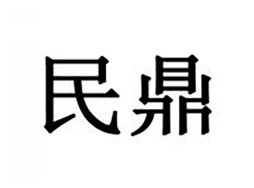 民鼎