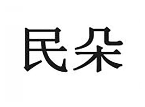 民朵