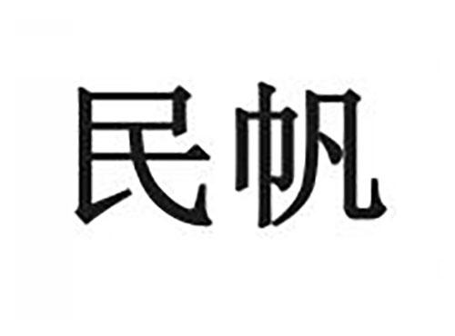 民帆