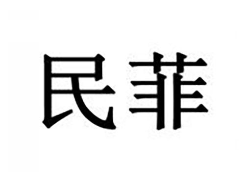 民菲