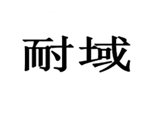 耐域