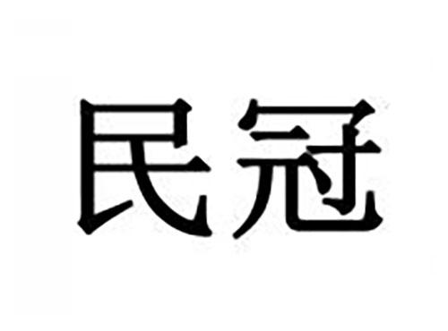 民冠