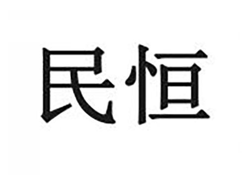 民恒