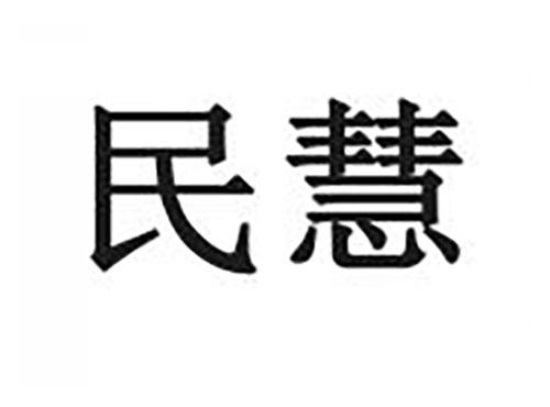 民慧
