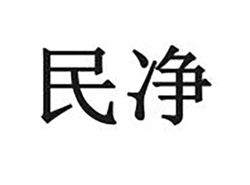 民净