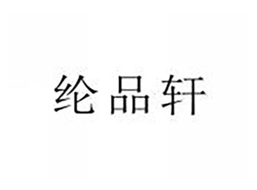纶品轩