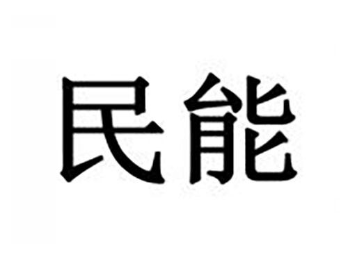 民能