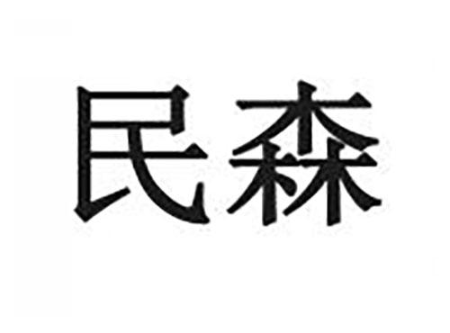 民森