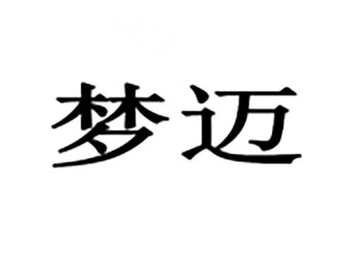 梦迈