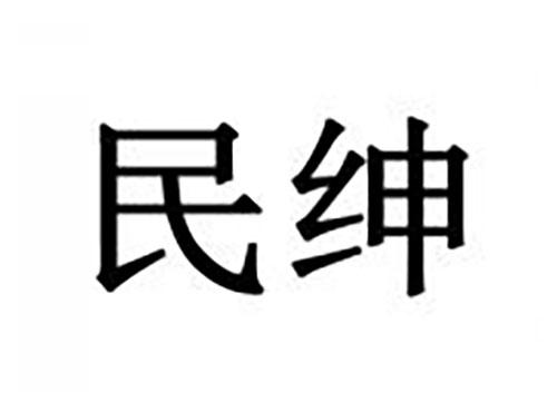 民绅