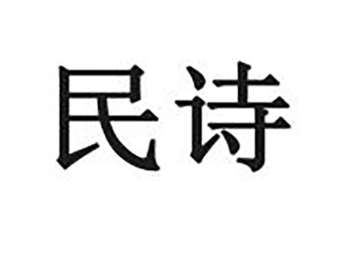 民诗