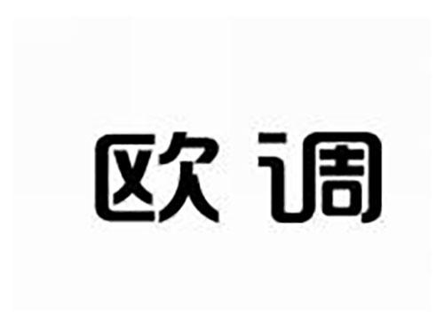 欧调