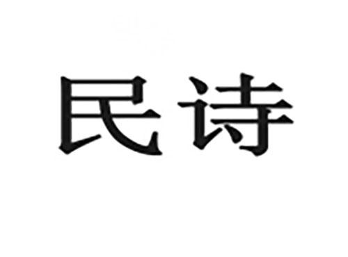 民诗