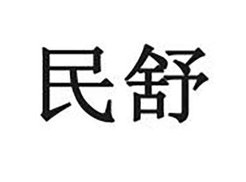 民舒