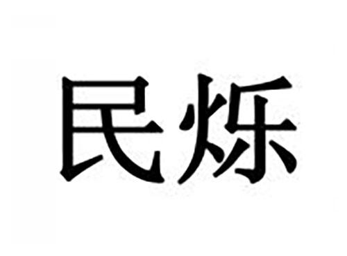 民烁