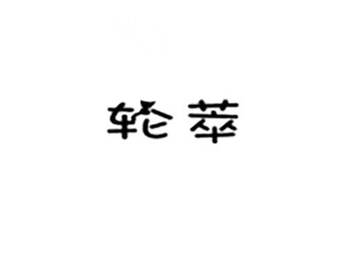 轮萃