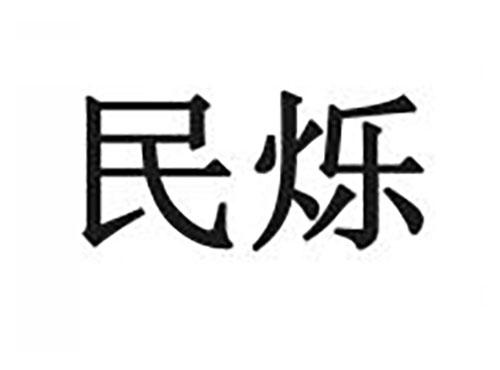 民烁