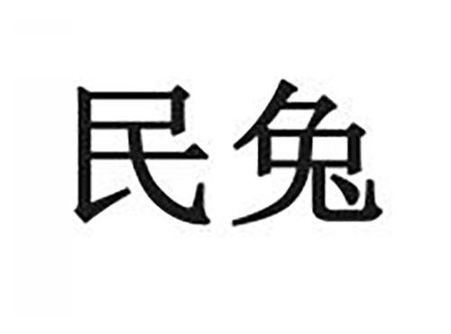 民兔