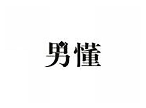 男懂