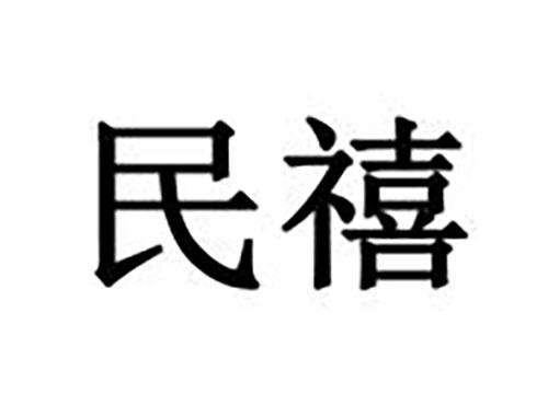 民禧