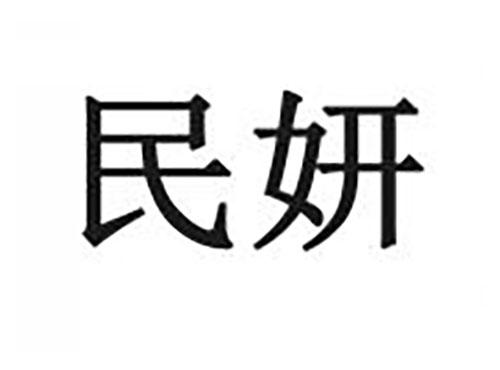 民妍