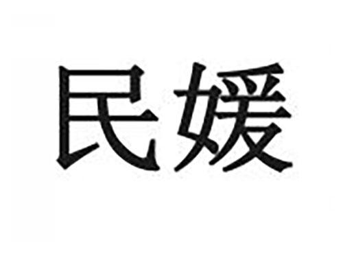 民媛