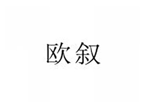 欧叙