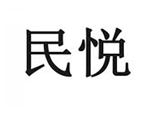 民悦