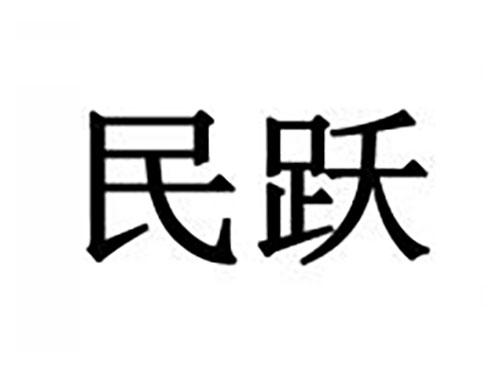 民跃