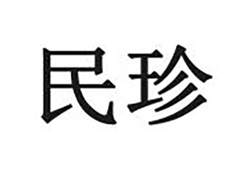 民珍